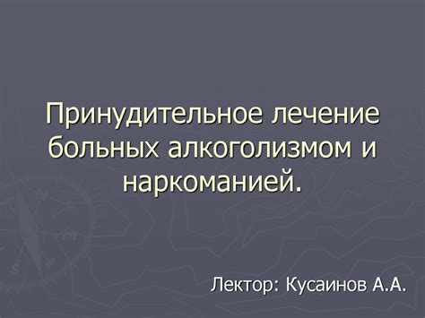 Принудительное лечение больных алкоголизмом и наркоманией - презентация ...