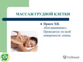 Презентация на тему: "МЕТОДИКА МАССАЖА И ЗАКАЛИВАНИЯ ПРИ БРОНХИАЛЬНОЙ ...