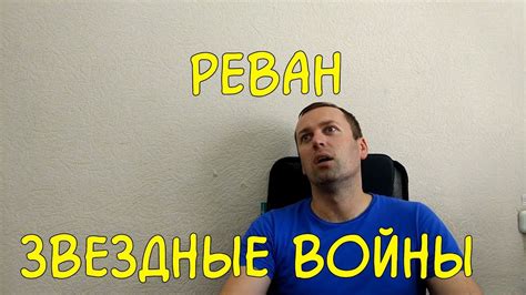 Звездные войны. Реван.Дрю Карпишин. фантастика - YouTube