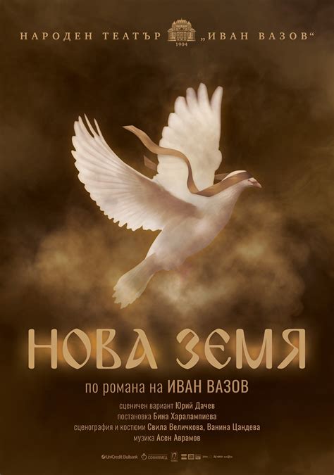Нова земя (Народен театър "Иван Вазов") | ArtVibe