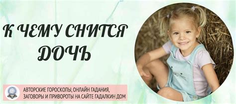 Сонник: дочь