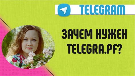 Зачем нужен Telegra.ph? - YouTube