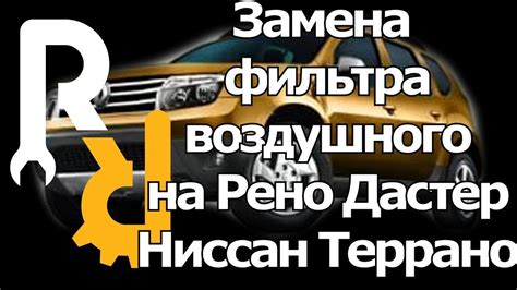 ЗАМЕНА ВОЗДУШНОГО ФИЛЬТРА НА РЕНО ДАСТЕР, НИССАН ТЕРРАНО 1,6 И 2,0 16V ...