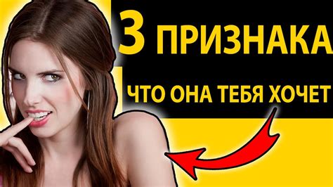 КАК ПОНЯТЬ ЧТО ДЕВУШКА ТЕБЯ ХОЧЕТ? 3 признака - YouTube