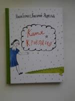 Книга: Катя и крокодил - Гернет, Ягдфельд. Купить книгу, читать ...