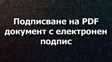Как се подписва PDF документ с електронен подпис (За новата версия 2023 ...