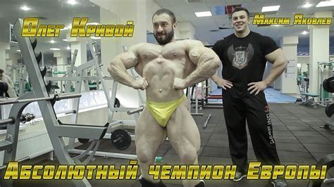 Абсолютный чемпион Европы по бодибилдингу 2015 на тренировке - YouTube
