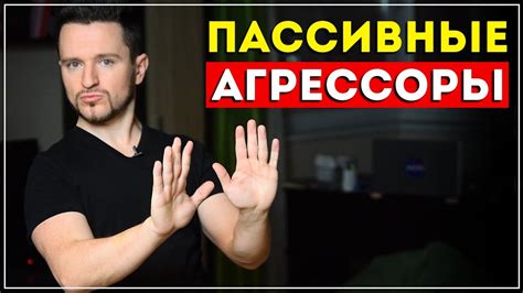 3 признака пассивной агрессии. Как определить таких людей? - YouTube