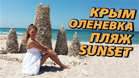 Крым Оленевка. Пляж Sunset. Замки на песке - YouTube