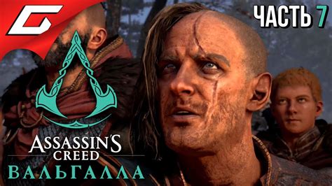 СЫНЫ РАГНАРА ASSASSIN’S CREED: Valhalla \ Вальгалла Прохождение #7 ...