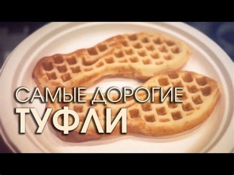 Самые дорогие туфли в мире, кто придумал кроссовки и белые тапочки ...