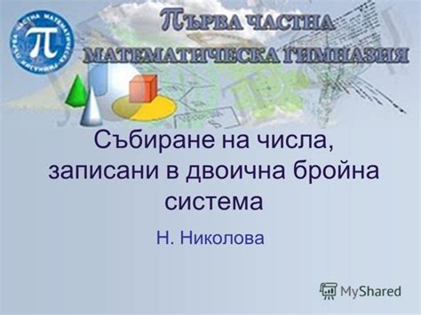 Презентация на тему: "Събиране на числа, записани в двоична бройна ...