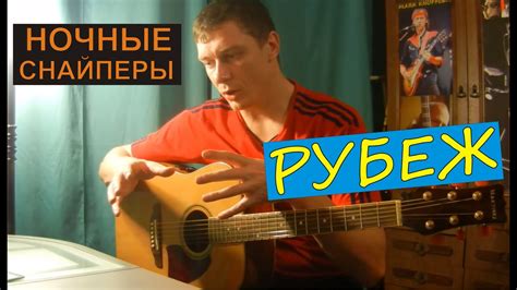 Как играть Ночные Снайперы - РУБЕЖ (разбор песни) - YouTube