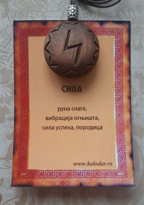 РУНЕ 08 – Колодар
