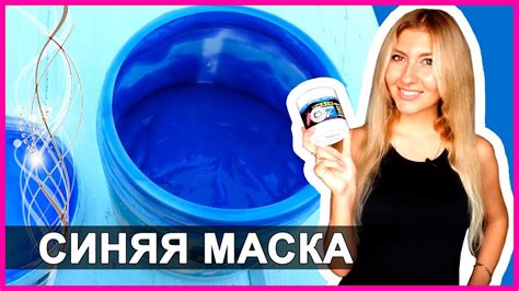 СИНЯЯ МАСКА - САМОЕ ЭФФЕКТИВНОЕ ВОССТАНОВЛЕНИЕ ВОЛОС - Я В ШОКЕ ...