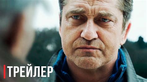 Падение ангела — Русский трейлер (2019) - YouTube