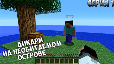 MINECRAFT: ДИКАРИ НА НЕОБИТАЕМОМ ОСТРОВЕ | №1 | ПРОХОЖДЕНИЕ КАРТЫ - YouTube