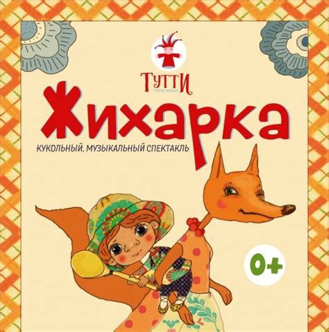 ЖИХАРКА — Театр русского мюзикла Алеко