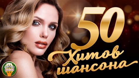 50 ХИТОВ ШАНСОНА ♠ СБОРНИК ЛУЧШИХ ПЕСЕН ОТ ЗВЕЗД ШАНСОНА ★ - YouTube