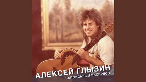 Запоздалый экспресс - YouTube Music