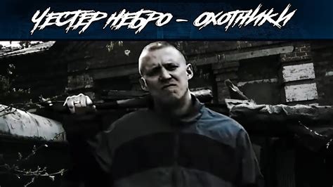 Честер Небро — Охотники - YouTube