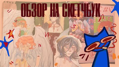 Обзор на скетчбук(и) - YouTube