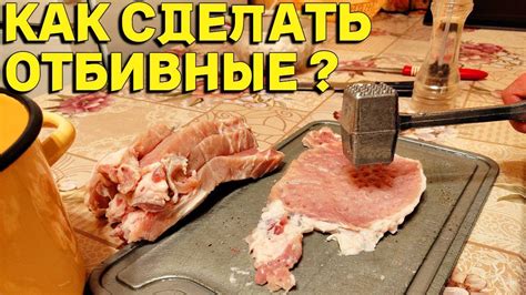 Как отбить мясо свинину на отбивные ? - YouTube