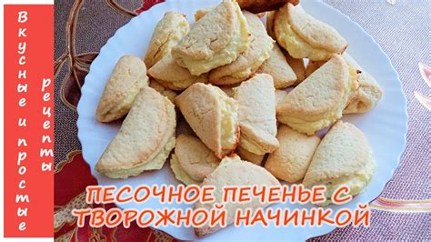 ПЕСОЧНОЕ ПЕЧЕНЬЕ С ТВОРОЖНОЙ НАЧИНКОЙ🍪😋 - YouTube
