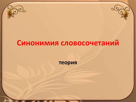 Синонимия словосочетаний - презентация онлайн