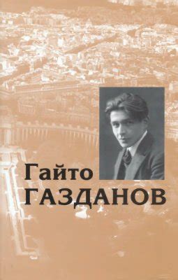 Газданов, Гайто. Собрание сочинений в пяти томах в Библиотеке «ImWerden».
