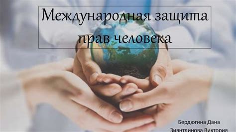 Международная защита прав человека - презентация онлайн