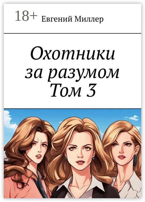 Охотники за разумом. Том 3 - Евгений Александрович Миллер - купить и ...
