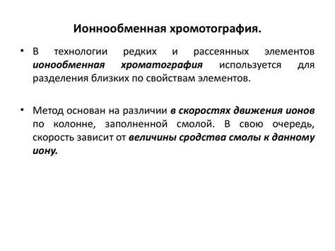 Ионный обмен или сорбция - презентация онлайн