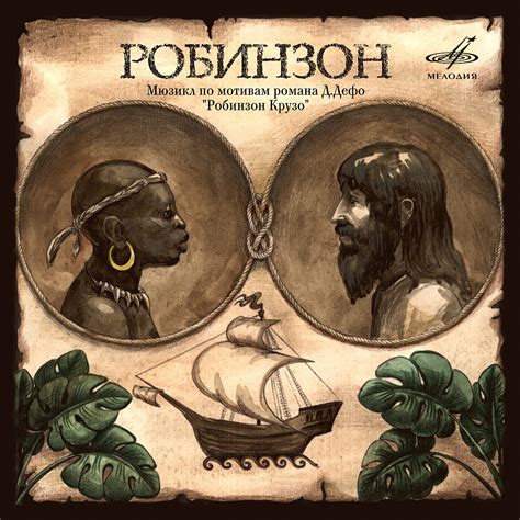 Робинзон