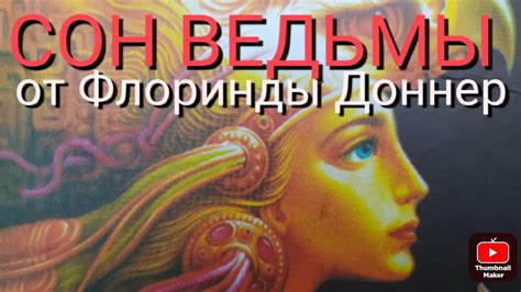 Сон ведьмы от Флоринды Доннер. - YouTube