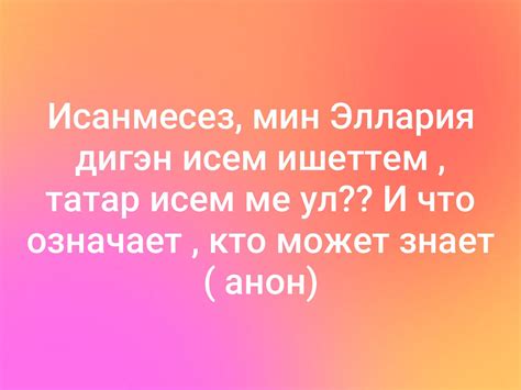 Исанмесез, мин Эллария дигэн исем ишеттем , татар исем ме ул?? И что ...