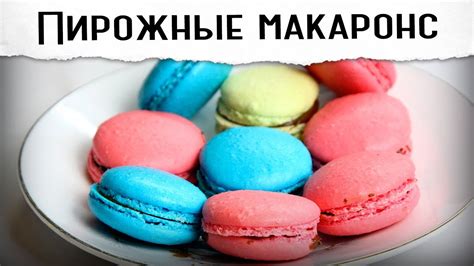 Макаронс (макаруны) | французские пирожные - YouTube