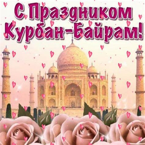 Картинки курбан байрам поздравление
