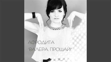 Валера,Прощай - YouTube