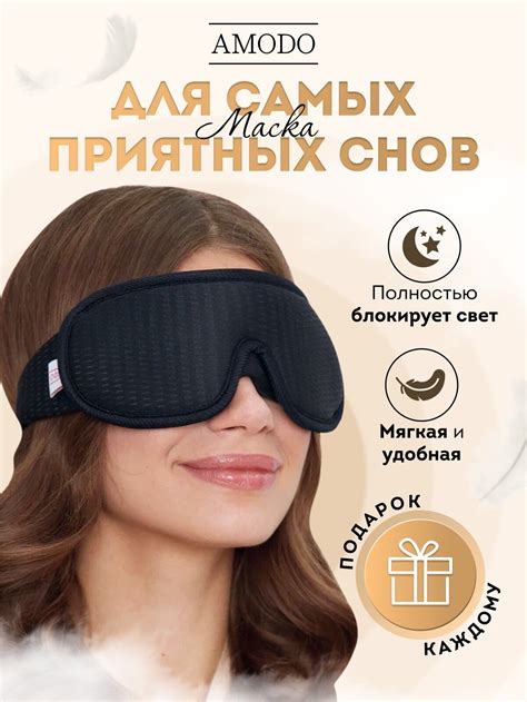 3D повязка для сна на глаза AMODO A2, черная — купить в интернет ...