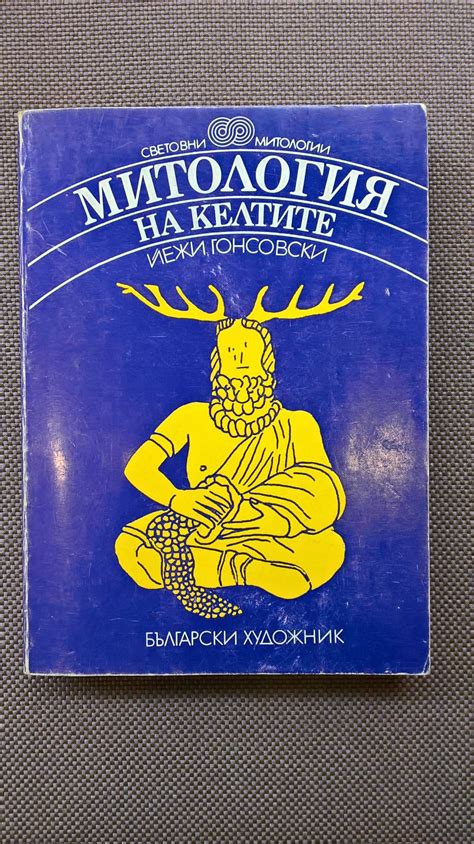 Митология на келтите: Световни Митологии | Ортограф - антикварна книжарница