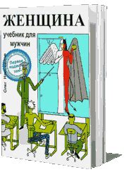 «Женщина. Учебник для мужчин» Олег Новоселов читать бесплатно книгу онлайн