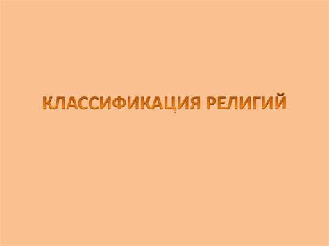 Классификация религий - презентация онлайн