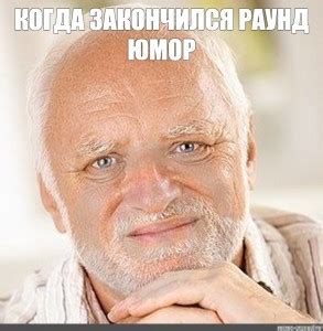 Создать мем "улыбающийся дед, гарольд который скрывает боль, дед ...