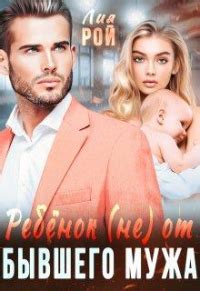 Книга Ребенок (не) от бывшего мужа - читать онлайн. Автор: Лия Рой ...