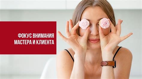 Где фокус внимания мастера и клиента? - YouTube