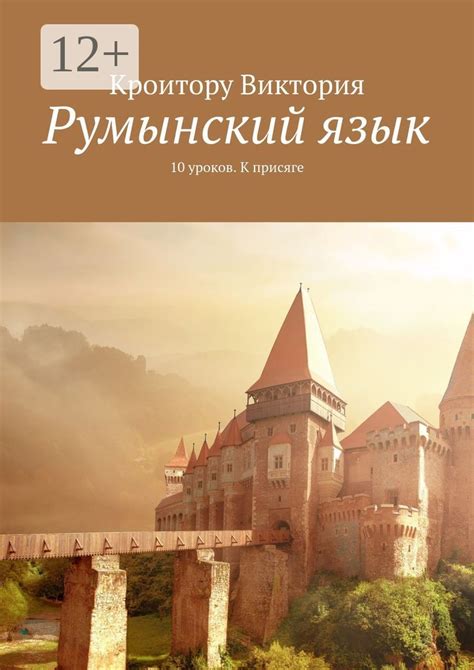 Румынский язык - Виктория Кроитору - купить и читать онлайн электронную ...