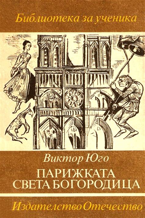Парижката света Богородица - Виктор Юго. 1987