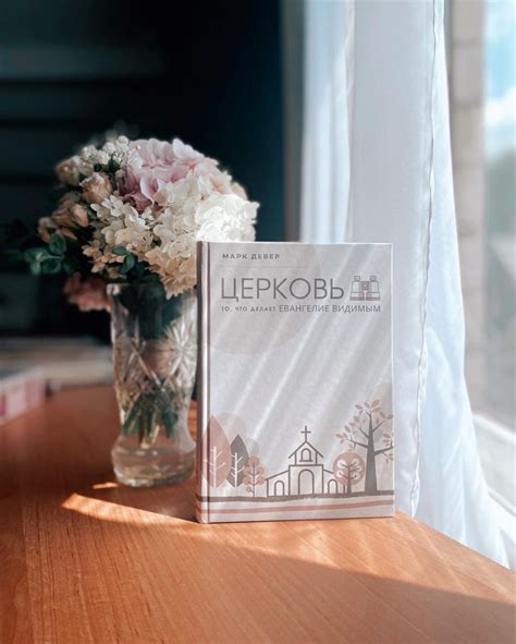 Церковь | Марк Девер | Table decorations, Christianity, Libros