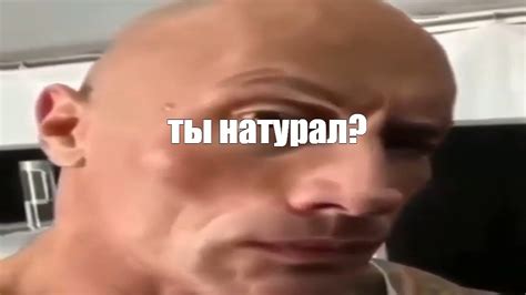 Мем: "ты натурал?" - Все шаблоны - Meme-arsenal.com